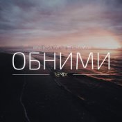 Обними (Remix)