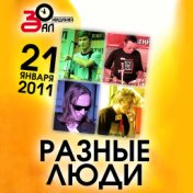 День рождения (Live Зал Ожидания, Санкт-Петербург, 21.01.2011)