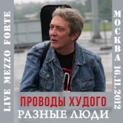 Проводы Худого (Live Москва, Mezzo Forte, 16.11.2012)