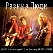 Дороги – Презентация CD (Live Белгород Цми 23.04.2009)