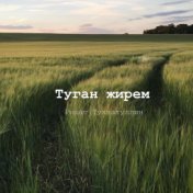 Туган жирем