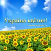 Україна квітне!