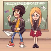 Несовершеннолетняя