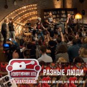 Квартирник у Маргулиса (Live НТВ, Москва, 25.04.2018)