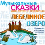 Лебединое озеро (Музыкальная сказка)