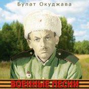 Военные песни