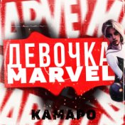 Девочка-marvel