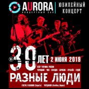 30 лет! ГПД – 32! (Live Aurora Concert Hall, СПб, 02.06.2019)