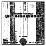 А. Солженицын. Один день Ивана Денисовича. Аудиокнига.