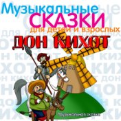 Дон Кихот. Музыкальная сказка