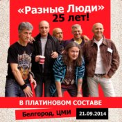 25 лет! В платиновом составе (Live ЦМИ, Белгород, 21.09.2014)