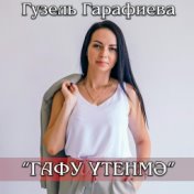 Гафу утенмэ