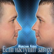 Если наступит завтра