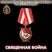 Священная Война