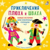 Приключения Плюха и Шваха. Новые истории или унесённые солнцем, Ч. 2