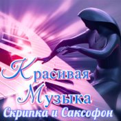 Скрипка и саксофон