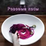 Розовые косы