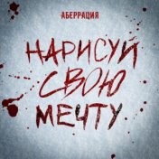 Нарисуй свою мечту...