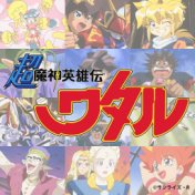 Cho Mashin Hero Wataru Music Collection (Original Motion Picture Soundtrack)