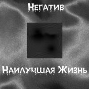 Негатив