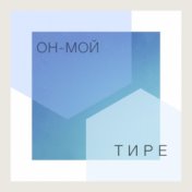 он-мой