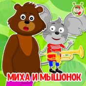 Миха и мышонок