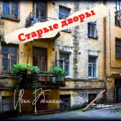 Старые дворы