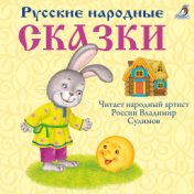 Русские народные сказки