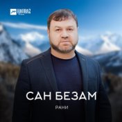 РАНИ