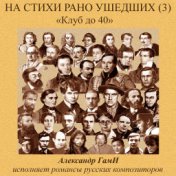 На стихи рано ушедших, Vol. 3 (Клуб до 40)