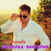 Одиночество