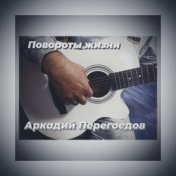 Повороты жизни