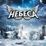 Небеса