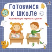 Готовимся к школе 5-7 лет. Развивающие игровые задания