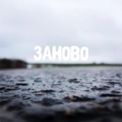 Заново