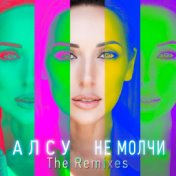 Не молчи (The Remixes)