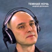 Тёмная ночь