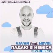 Падаю в небеса (Nevel Remix)