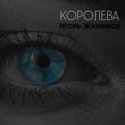 Королева