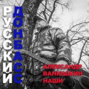 Русский Донбасс(А.Ванюшкин и Наши)