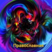 Православная (Акустика)