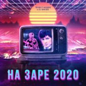 На Заре 2020