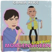 БУДУ КАК MORGENSHTERN