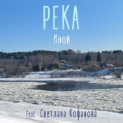 Река