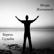 Берега Судьбы