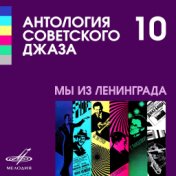 Антология советского джаза 10: Мы из Ленинграда
