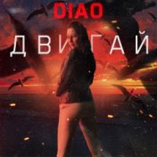 Двигай