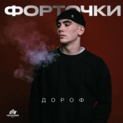 Форточки