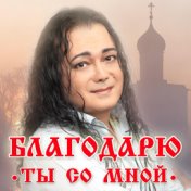 Благодарю. Ты со мной