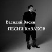 Песни казаков